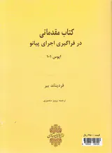 کتاب مقدماتی در فراگیری اجرای پیانو بیر اپوس101